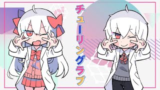 チューリングラブ／まふまふ×まぬんちゃん【一人で歌ってみた】