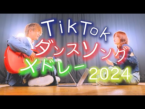 『最新TikTokメドレー』みんなは何曲知ってた？？ #tiktokダンスメドレー #振り付け