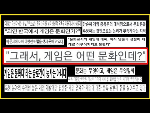 [게임은 문화다는 실패한 슬로건?] 질병론의 대칭점에서 머무른 한계와 3년의 시간.