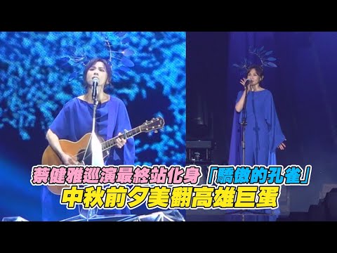 蔡健雅巡演最終站化身「驕傲的孔雀」 中秋前夕美翻高雄巨蛋｜非凡全娛樂