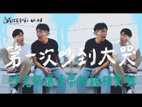 鹹話家常 Ep.3｜第一次吵到大哭！吵完架還是要相親相愛喔