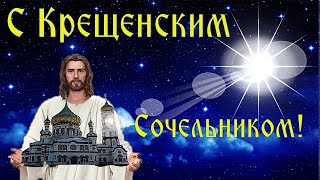 Крещенский Сочельник! Красивое Поздравление С Крещенский Сочельник! Музыкальная открытка! FANTAZIA