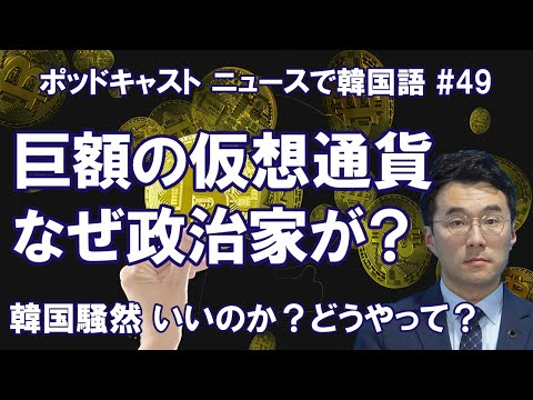 #49 国会議員が巨額の仮想通貨を保有。韓国騒然、なぜ？いいのか？どうやって？