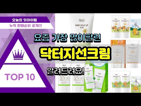 닥터지선크림 추천 판매순위 Top10 || 가격 평점 후기 비교