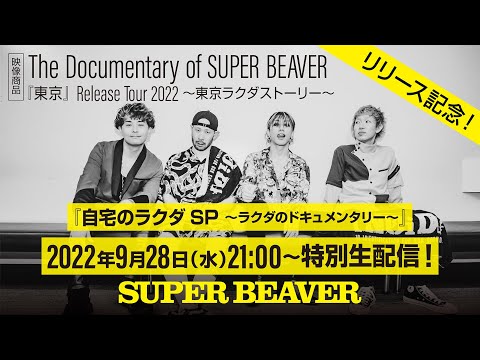 映像商品「The Documentary of SUPER BEAVER『東京』Release Tour2022～東京ラクダストーリー～」リリース記念！『自宅のラクダSP～ラクダのドキュメンタリー～』