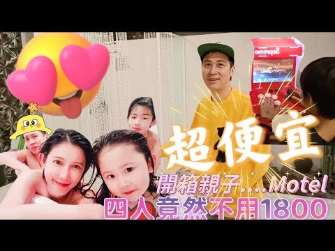 超CP值住宿～四人不用1800?還不住爆【吳懷中 小龜 夫妻生活日常VLOG】