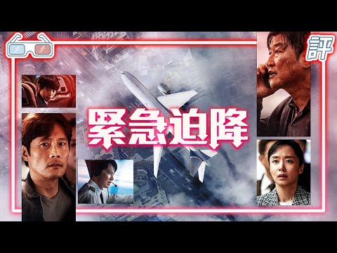 《緊急迫降》｜影評｜今夏必看作品之一비상선언【Eric LSH】