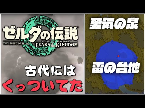 発売前【ティアキン考察】雷の台地と勇気の泉が古代には同じ場所にあった説