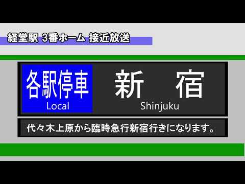 【接近】#3 各駅停車 新宿 10両（代々木上原から臨時急行）＠経堂