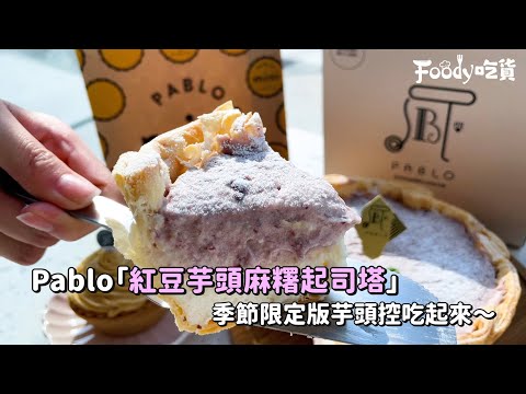 Pablo「紅豆芋頭麻糬起司塔」季節限定版芋頭控吃起來～