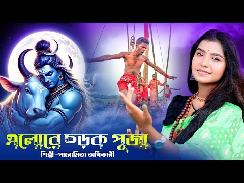 এলোরে চড়ক পূজা | Elore Chorok Puja | Nil Puja Song | Charak Puja Song | BRM Devotional | bhola Baba