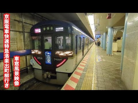 京阪電車快速特急洛楽出町柳行き3000系天満橋〜出町柳 車窓風景映像