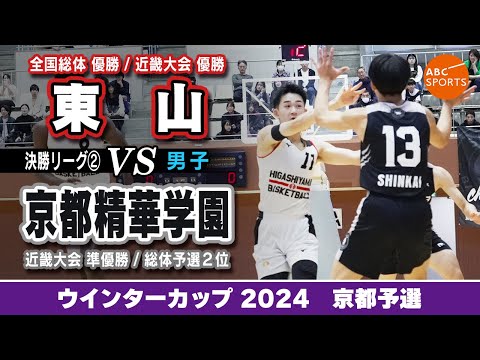 【高校バスケ】東山(白) vs 京都精華学園(黒)【WC2024/男子:決勝リーグ②】