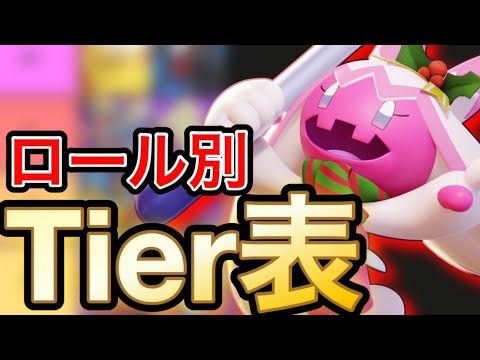 【Tier表】現環境のキャラランキングをロール別に紹介します【ポケモンユナイト】