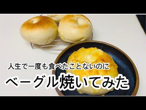 【人生初】食べたことないベーグルというものを作ってみたアラフィフ主婦