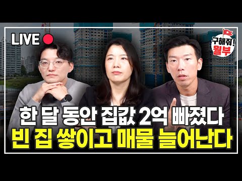 180도 바뀐 부동산 시장 서울 집값 본격적인 하락 시작되나? (구해줘월부 부동산상담)