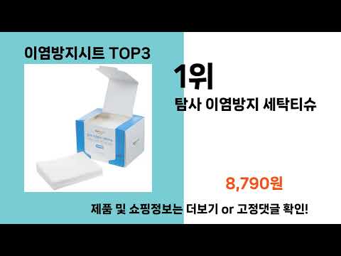 이염방지시트   추천   BEST 3  올해 인기상품  3ㅣ추천템ㅣ생활 꿀템