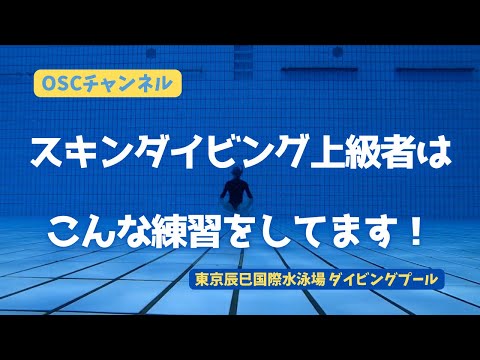 スキンダイビング上級者はこんな練習をしてます！OSCスキンダイビング講習会（応用実践編）の練習風景（フォームチェック動画） in 東京辰巳国際水泳場