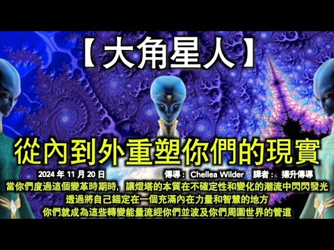 【大角星人】《從內到外重塑你們的現實》【大天使盧法達】《打開跨維度門戶》