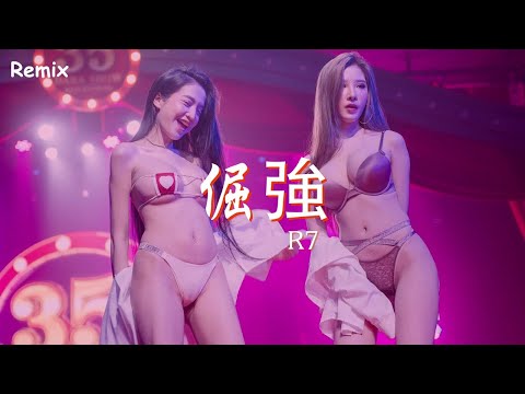 R7 - 倔強 - [慢搖DJ舞曲] - 2023年最勁爆的DJ歌曲  - [Chinese Dj Remix 2023]