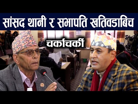 राज्य व्यवस्थामा सांसद थानी र सभापति खतिवडाबिच चर्काचर्की ||