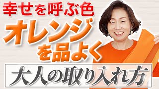 【オレンジの楽しみ方】アラフィフが色を鮮やかに着こなす！おしゃれな取り入れ方を解説