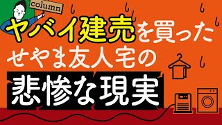 【家づくり失敗事例】ヤバイ建売を買ったせやま友人宅の悲惨な現実