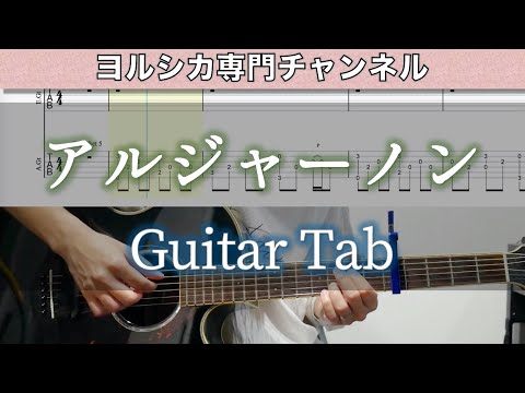 アルジャーノン / ヨルシカ - ギター弾いてみた【TAB譜付き】 / Algernon