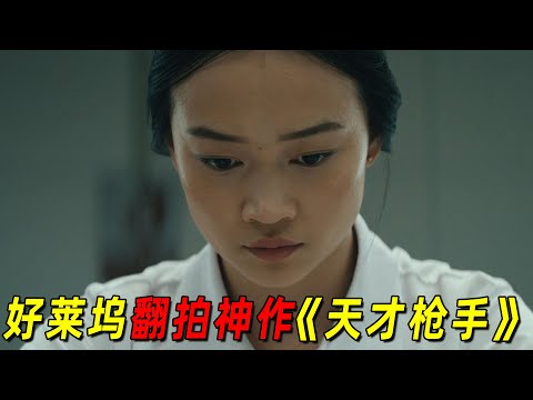 中国学霸竟帮美国富豪集体作弊！全程高燃！2024好莱坞最新巨作《天才枪手2》