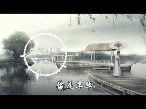 【一场烟雨】《李玉刚》 最新古风歌曲 LRC歌词 高音质 （一曲思念 一曲华发， 念偷走的年华，怎么拆解都是她）|  New Chinese Songs in August 2021