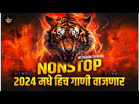 नॉनस्टॉप कडक वाजणारी डीजे गाणी 2024 | nonstop dj song marathi 2024 | marathi vs hindi dj nonstop