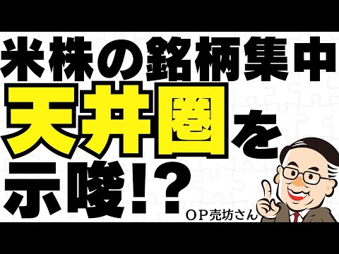 米株の銘柄集中は天井圏を示唆？／OP売坊さん【キラメキの発想 6月17日】