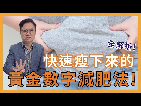 全解析! 快速瘦下來的黃金數字減肥法|蕭敦仁醫師