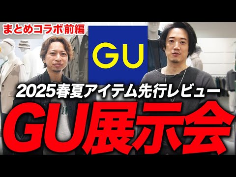 【2025年は◯◯が流行る】GU春の新作、全部丸ごと紹介しちゃうぜ！！