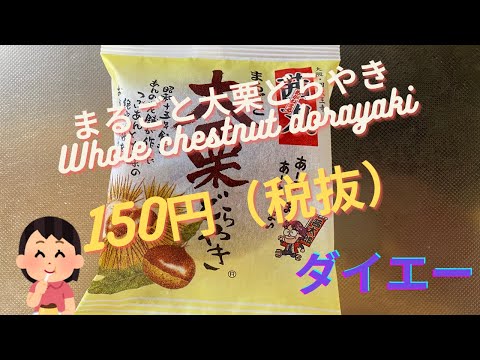 【スイーツ（JAPAN sweets）】まるごと大栗どらやき（Whole chestnut dorayaki）「茜丸」