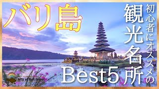 【バリ島観光名所Best5】初心者にオススメの観光スポットを5つまとめてご紹介！大人気バーや絶景、定番ビーチなど！【海外旅行】