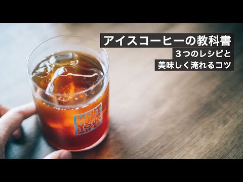 【アイスコーヒーの教科書】急冷、水出し、瓶詰め 3つの淹れ方、2杯分レシピ、豆の選び方など、アイスコーヒーを楽しむすべてを詰め込んだ動画【初心者から経験者まで】