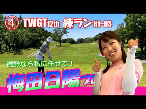 ④TWGT12th 梅田日陽プロと練ランH1～H3