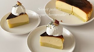 さつまいものバスクチーズケーキ🍠スイートポテトとチーズケーキの二層