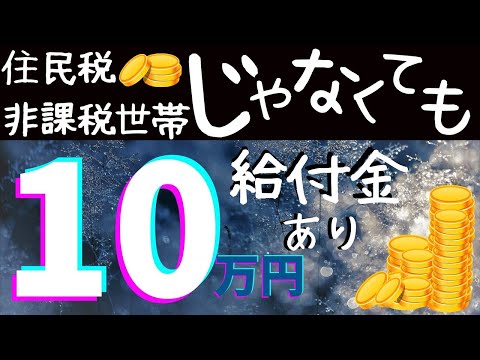 【10万円給付金】住民税非課税世帯じゃなくても、もらう方法まとめ