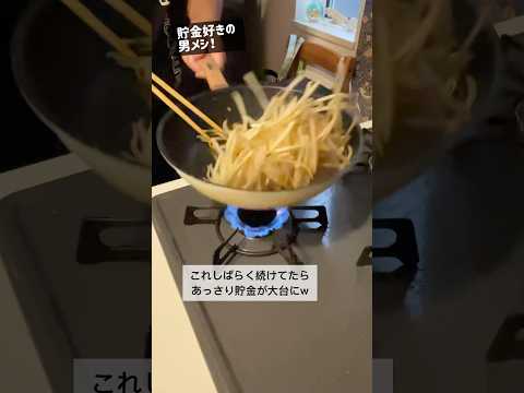 漢の極・節約メシ(もやしと豚肉炒め定食) #shorts #節約レシピ #節約 #ランチ