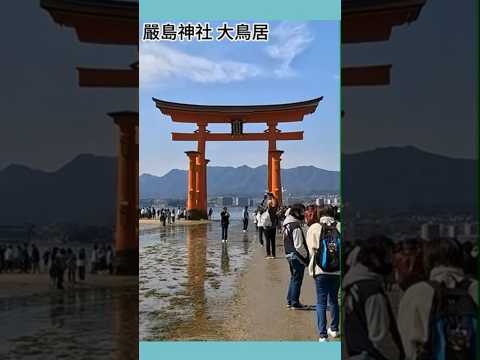 「旅遊日文」-日本三景- 認識跟嚴島神社相關的日文單字