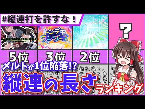 【長すぎ！】超鬼畜！？縦連の長さランキング！【プロセカ】