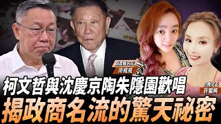 【許聖梅｜危機女王】柯文哲與沈慶京陶朱隱園歡唱 揭政商名流的驚天祕密 ft.前酒國名花 凌威威 LIVE 2024.08.31   @funseeTW