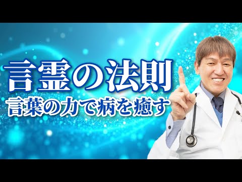 他人の言動に惑わされない！言霊の力とは！？ #言霊 #三浦直樹