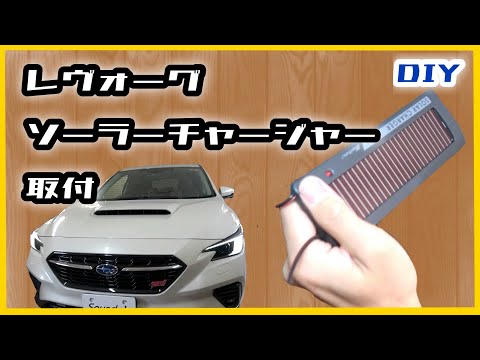 レヴォーグに【ソーラーチャージャー SA-20】取付！