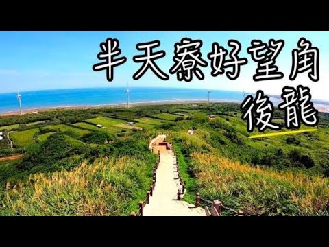 苗栗景點  - 後龍好望角 | 超美的山與海之邊界 | 半天寮休閒文化園區 | 苗栗後龍景點 EP.2