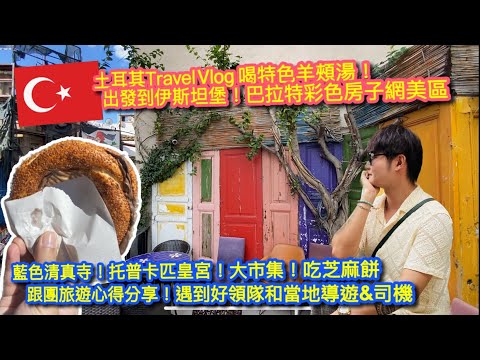 【KK Travel Vlog】土耳其🇹🇷 Travel VLog｜休息站喝羊頰湯｜巴拉特彩色房子網美區｜聖索菲亞清真寺｜藍色清真寺｜托普卡匹皇宮｜地下水宮｜逛大市集｜捨不得回家【記得開啟CC字幕哦】