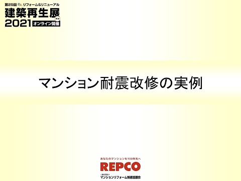 2021　１１　マンションの耐震改修の実例　２zoom 0