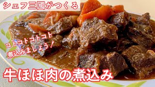 #349『牛ほほ肉の煮込み』たっぷりの赤ワインでじっくり煮込む！｜シェフ三國の簡単レシピ